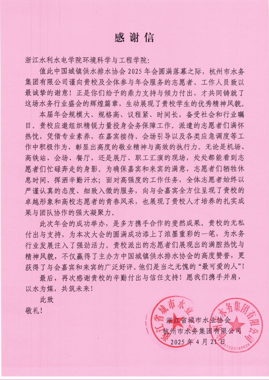 中国水协2025年会感谢信-威廉体育_00.png